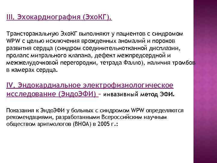 III. Эхокардиография (Эхо. КГ). Трансторакальную Эхо. КГ выполняют у пациентов с синдромом WPW с