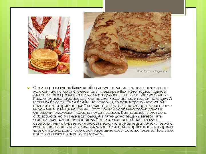  Среди праздничных блюд особо следует отметить те, что готовились на Масленицу, которая отмечается