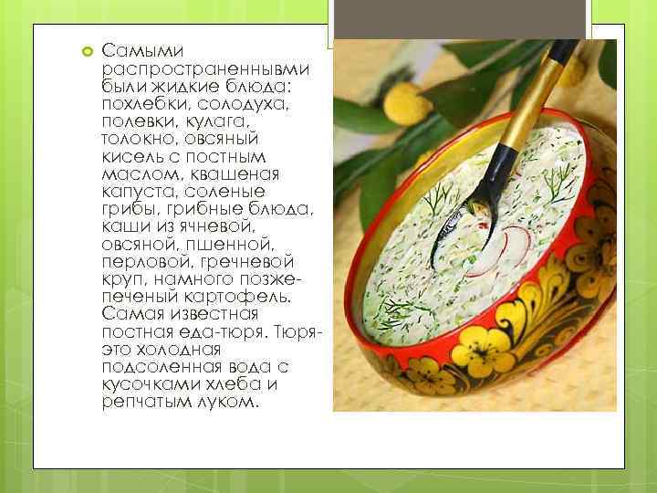  Самыми распространеннывми были жидкие блюда: похлебки, солодуха, полевки, кулага, толокно, овсяный кисель с