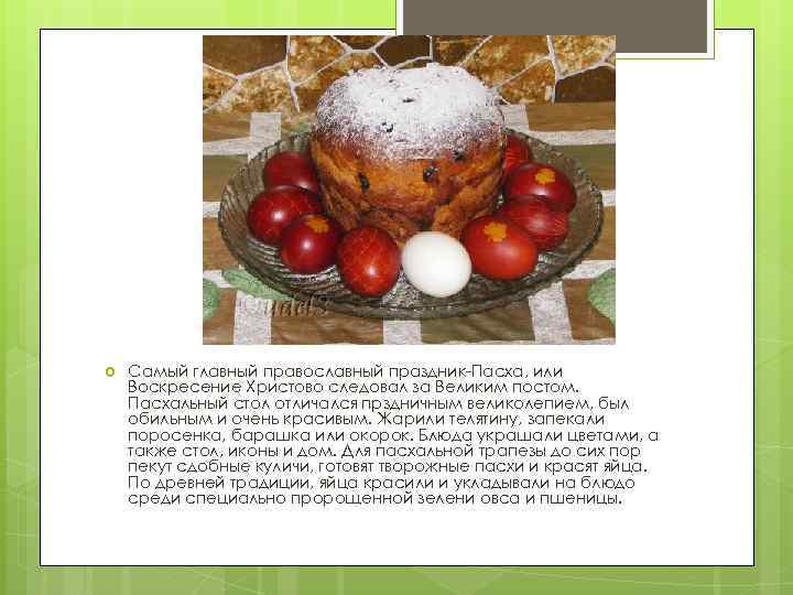  Самый главный православный праздник-Пасха, или Воскресение Христово следовал за Великим постом. Пасхальный стол