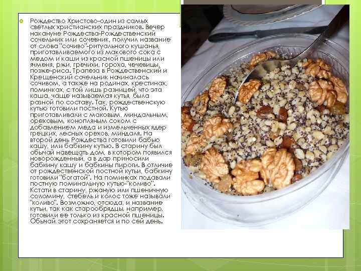  Рождество Христово-один из самых светлых христианских праздников. Вечер накануне Рождества-Рождественский сочельник или сочевник,