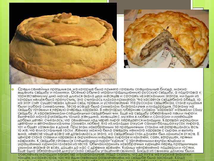  Среди семейных праздников, на которые было принято готовить специальные блюда, можно выделить свадьбу