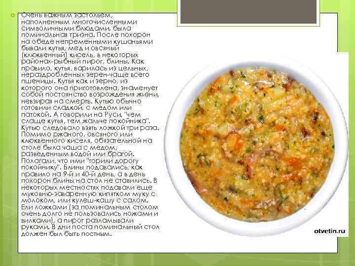  Очень важным застольем, наполненным многочисленными символичными блюдами, была поминальная тризна. После похорон на
