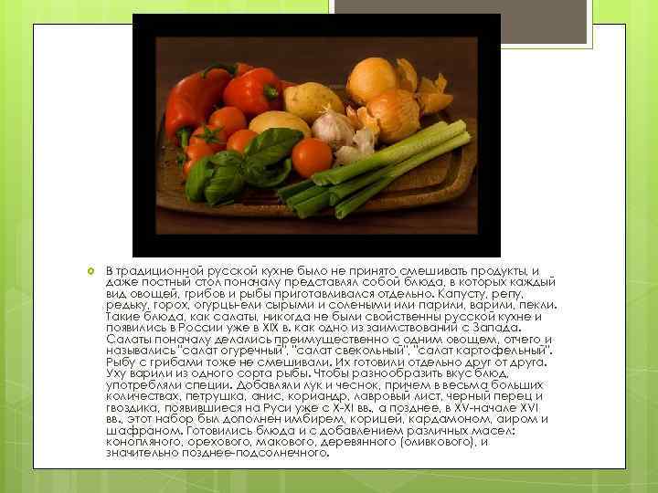  В традиционной русской кухне было не принято смешивать продукты, и даже постный стол