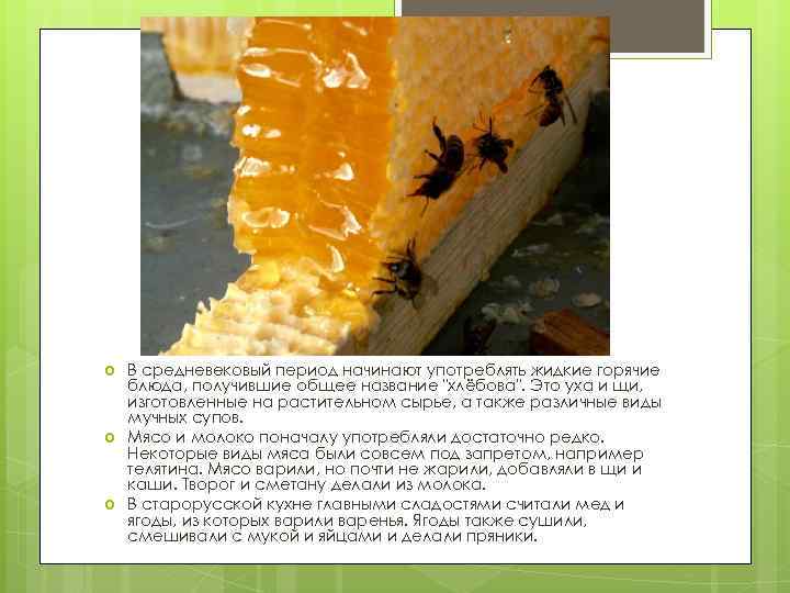  В средневековый период начинают употреблять жидкие горячие блюда, получившие общее название 