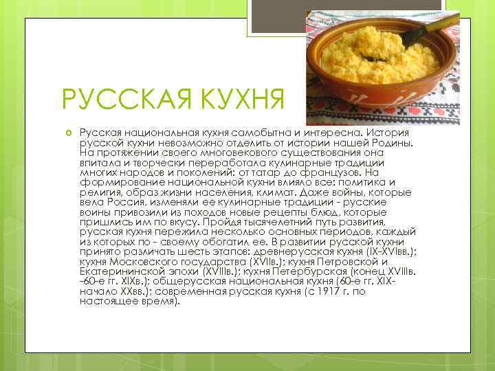 РУССКАЯ КУХНЯ Русская национальная кухня самобытна и интересна. История русской кухни невозможно отделить от