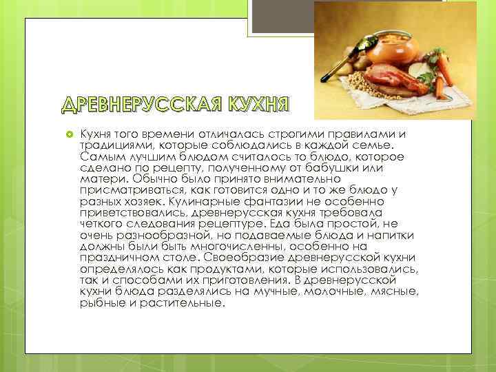 ДРЕВНЕРУССКАЯ КУХНЯ Кухня того времени отличалась строгими правилами и традициями, которые соблюдались в каждой