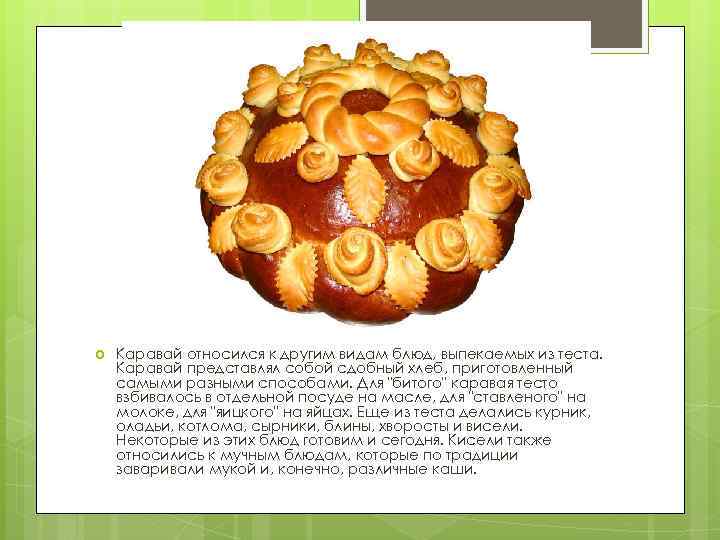  Каравай относился к другим видам блюд, выпекаемых из теста. Каравай представлял собой сдобный