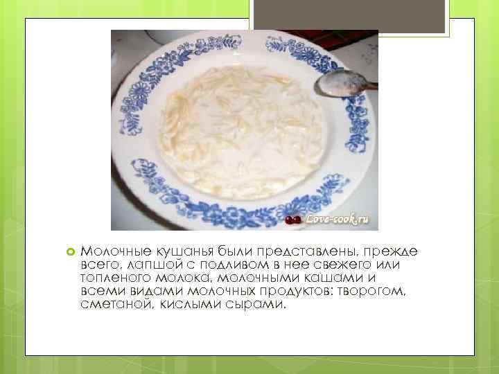  Молочные кушанья были представлены, прежде всего, лапшой с подливом в нее свежего или