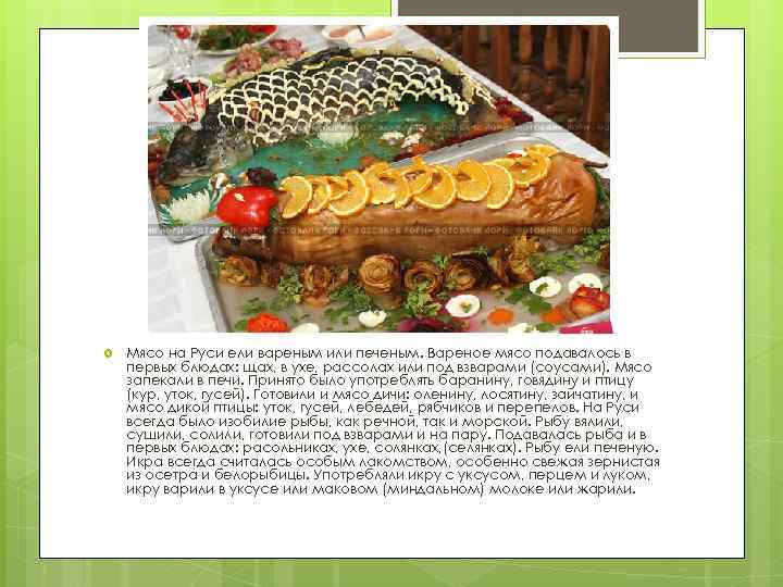  Мясо на Руси ели вареным или печеным. Вареное мясо подавалось в первых блюдах: