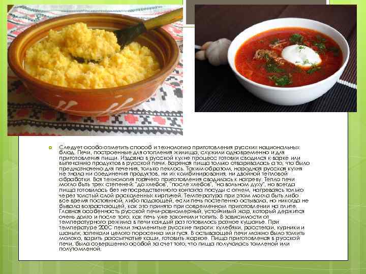  Следует особо отметить способ и технологию приготовления русских национальных блюд. Печи, построенные для