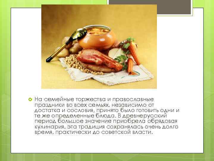  На семейные торжества и православные праздники во всех семьях, независимо от достатка и