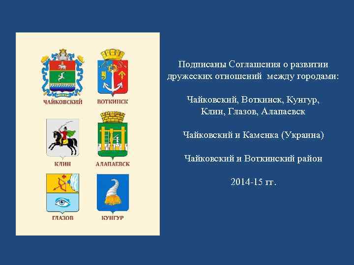 Подписаны Соглашения о развитии дружеских отношений между городами: Чайковский, Воткинск, Кунгур, Клин, Глазов, Алапаевск