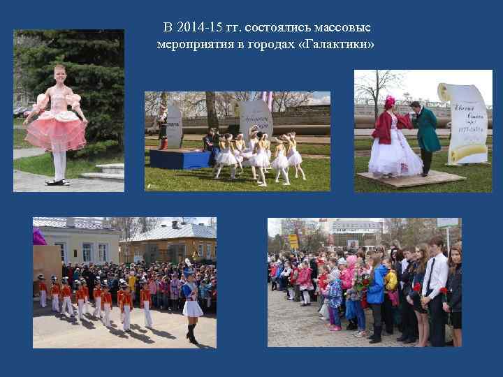 В 2014 -15 гг. состоялись массовые мероприятия в городах «Галактики» 