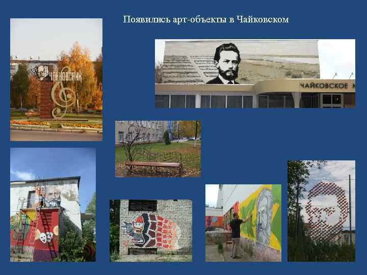 Появились арт-объекты в Чайковском 