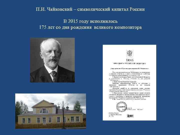 П. И. Чайковский – символический капитал России В 2015 году исполнилось 175 лет со