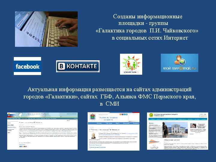 Созданы информационные площадки - группы «Галактика городов П. И. Чайковского» в социальных сетях Интернет
