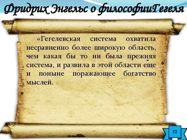 Фридрих Энгельс о философии. Гегеля «Гегелевская система охватила несравненно более широкую область, чем какая