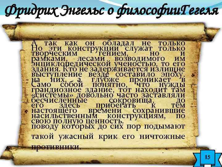 Фридрих Энгельс о философии. Гегеля А так как он обладал не только Но эти