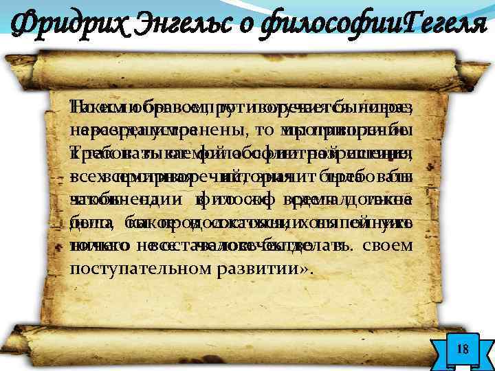 Фридрих Энгельс о философии. Гегеля Таким образом, тут получается новое, Но если бы все