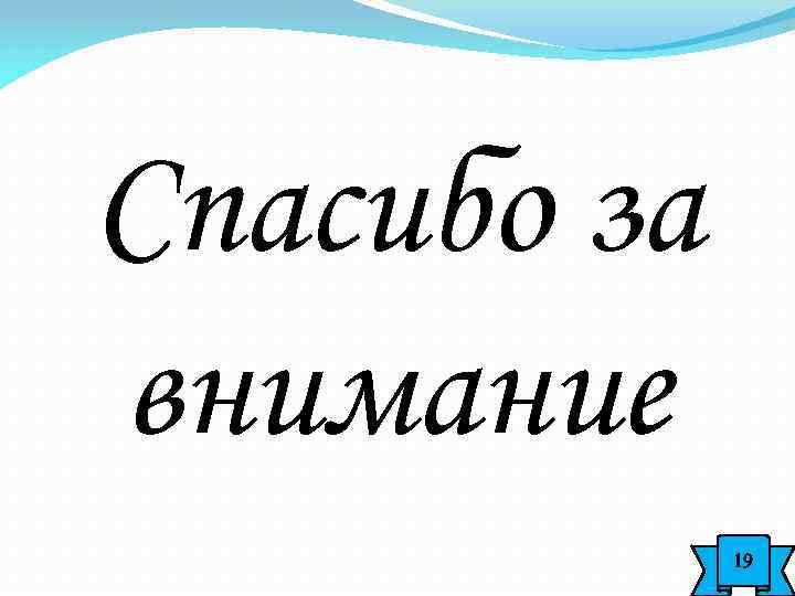 Спасибо за внимание 19 