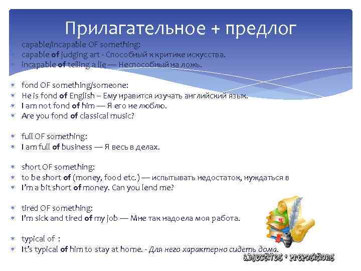 Прилагательное + предлог capable/incapable OF something: capable of judging art - Способный к критике