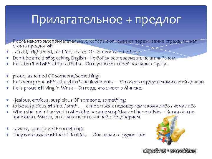 Прилагательное + предлог После некоторых прилагательных, которые описывают переживание страха, может стоять предлог of: