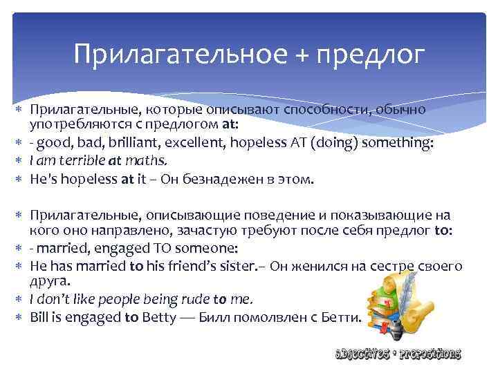 Прилагательное + предлог Прилагательные, которые описывают способности, обычно употребляются с предлогом at: - good,