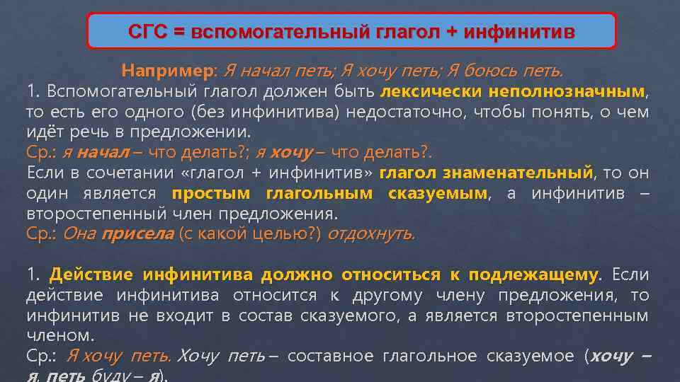 СГС = вспомогательный глагол + инфинитив Например: Я начал петь; Я хочу петь; Я