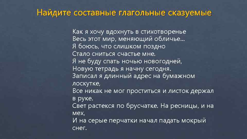 Найдите составные глагольные сказуемые Как я хочу вдохнуть в стихотворенье Весь этот мир, меняющий