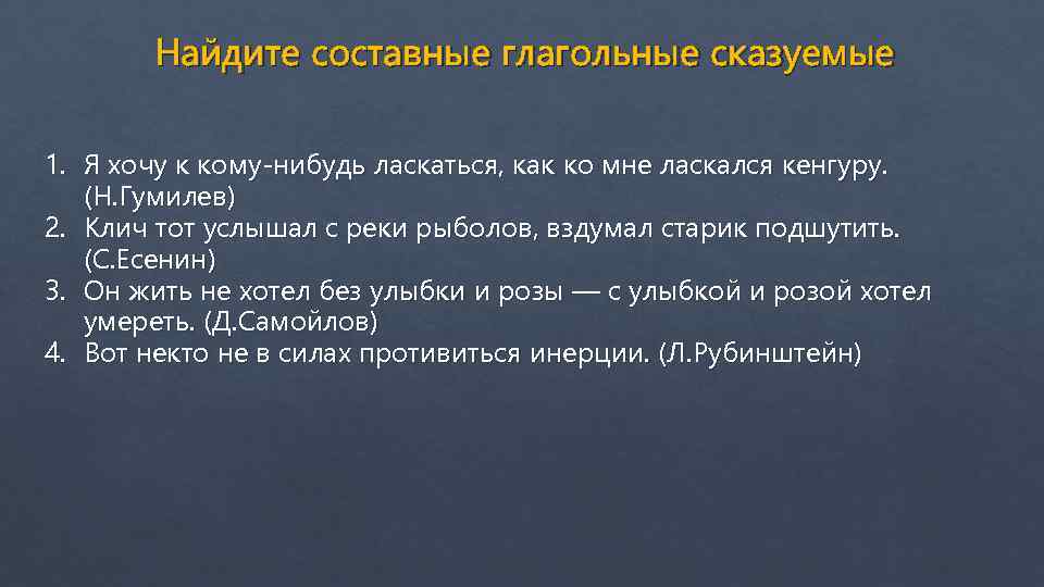 Найдите составные глагольные сказуемые 1. Я хочу к кому-нибудь ласкаться, как ко мне ласкался