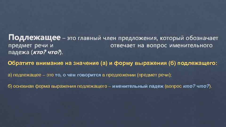 Подлежащее – это главный член предложения, который обозначает предмет речи и падежа (кто? что?