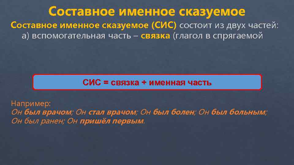 Составное именное сказуемое (СИС) состоит из двух частей: а) вспомогательная часть – связка (глагол