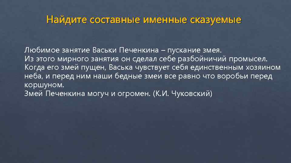 Найдите составные именные сказуемые Любимое занятие Васьки Печенкина – пускание змея. Из этого мирного