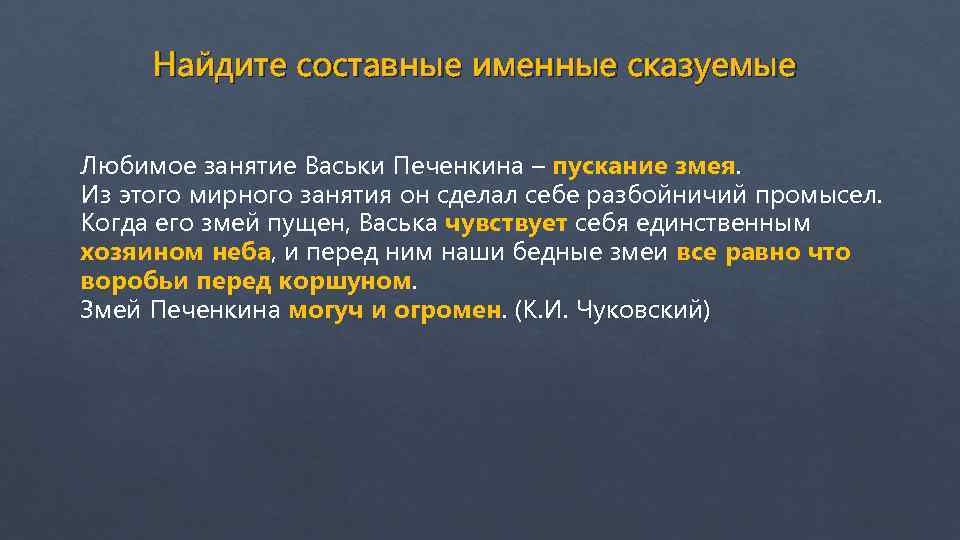 Найдите составные именные сказуемые Любимое занятие Васьки Печенкина – пускание змея. Из этого мирного