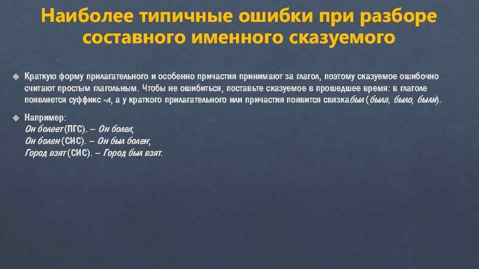 Наиболее типичные ошибки при разборе составного именного сказуемого Краткую форму прилагательного и особенно причастия