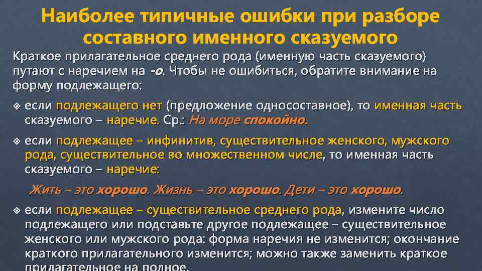 Наиболее типичные ошибки при разборе составного именного сказуемого Краткое прилагательное среднего рода (именную часть