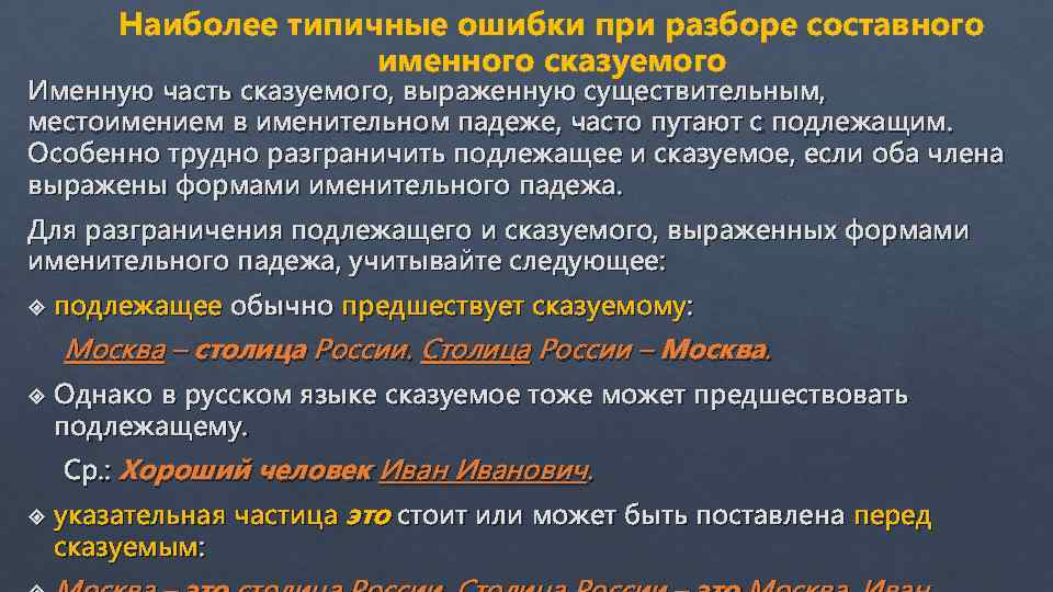 Наиболее типичные ошибки при разборе составного именного сказуемого Именную часть сказуемого, выраженную существительным, местоимением