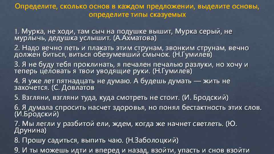 Выделите в каждом предложения. Определите количество основ в предложении 1. В каждом предложении. Анны Ахматовой «Мурка, не ходи, там Сыч...». Грамматические основы Мурка не ходи.