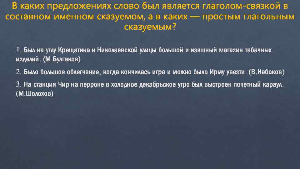 В каких предложениях слово был является глаголом-связкой в составном именном сказуемом, а в каких