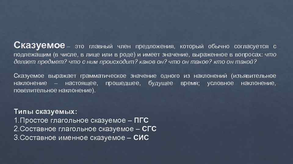 Сказуемое – это главный член предложения, который обычно согласуется с подлежащим (в числе, в