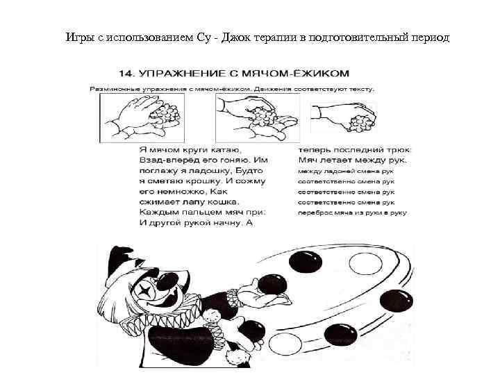 Игры с использованием Су - Джок терапии в подготовительный период 