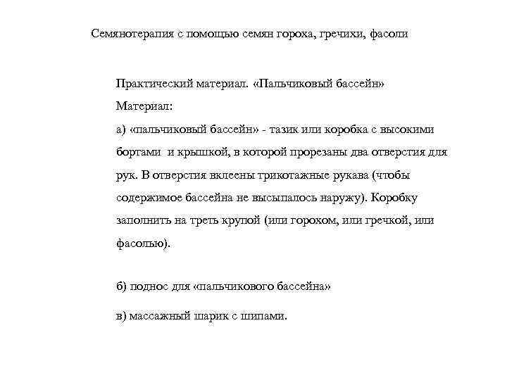 Семянотерапия с помощью семян гороха, гречихи, фасоли Практический материал. «Пальчиковый бассейн» Материал: а) «пальчиковый