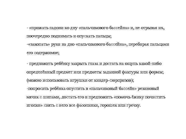 - «прижать ладони ко дну «пальчикового бассейна» и, не отрывая их, поочередно поднимать и