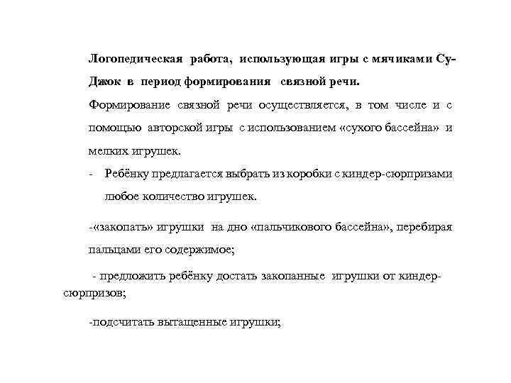 Логопедическая работа, использующая игры с мячиками Су. Джок в период формирования связной речи. Формирование