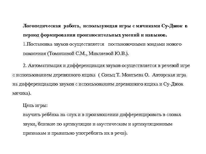 Логопедическая работа, использующая игры с мячиками Су-Джок в период формирования произносительных умений и навыков.
