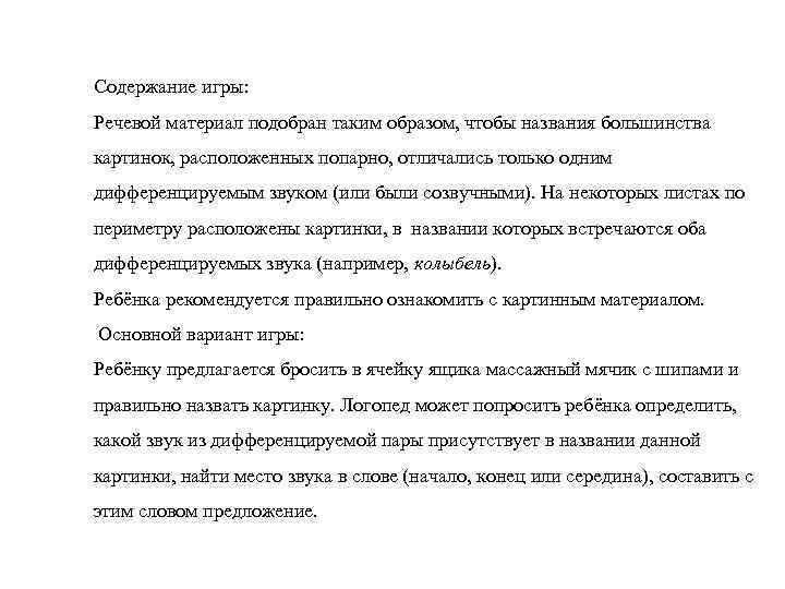 Содержание игры: Речевой материал подобран таким образом, чтобы названия большинства картинок, расположенных попарно, отличались