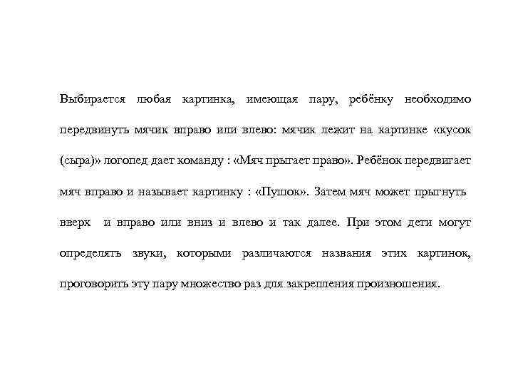 Выбирается любая картинка, имеющая пару, ребёнку необходимо передвинуть мячик вправо или влево: мячик лежит