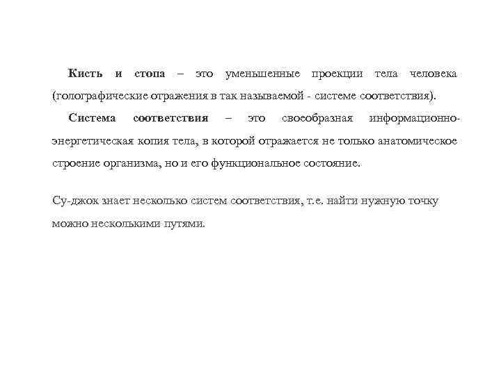 Кисть и стопа – это уменьшенные проекции тела человека (голографические отражения в так называемой