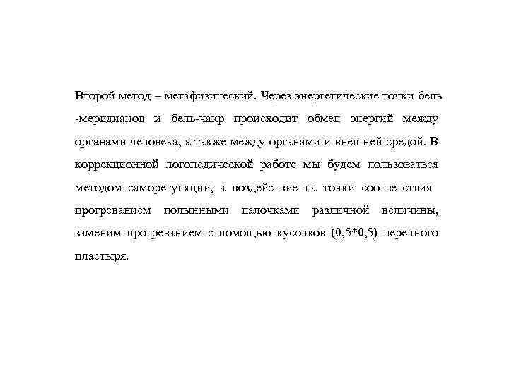 Второй метод – метафизический. Через энергетические точки бель -меридианов и бель-чакр происходит обмен энергий